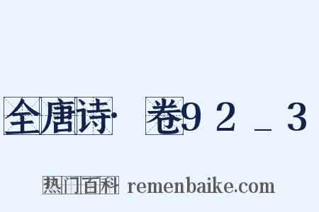 全唐诗·卷92_3是什么意思的图片